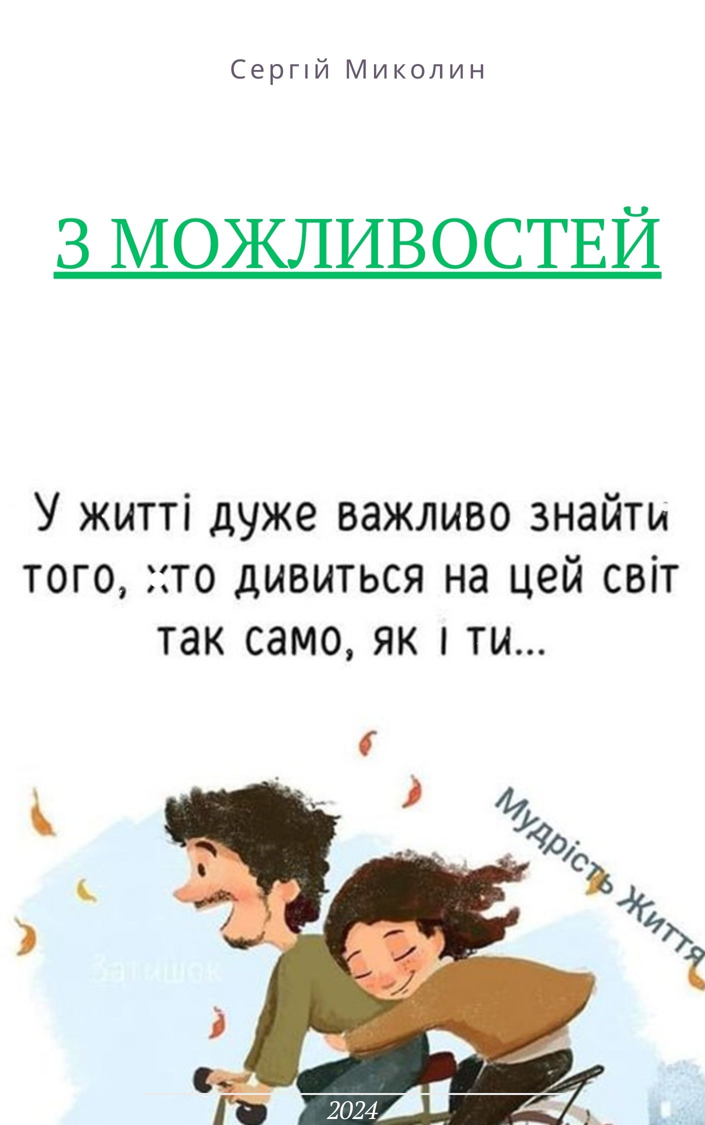 Обкладинка З можливостей